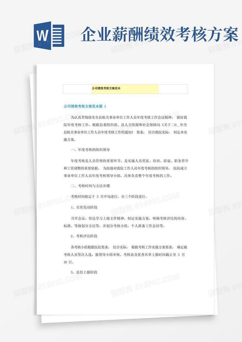 公司绩效考核方案范本