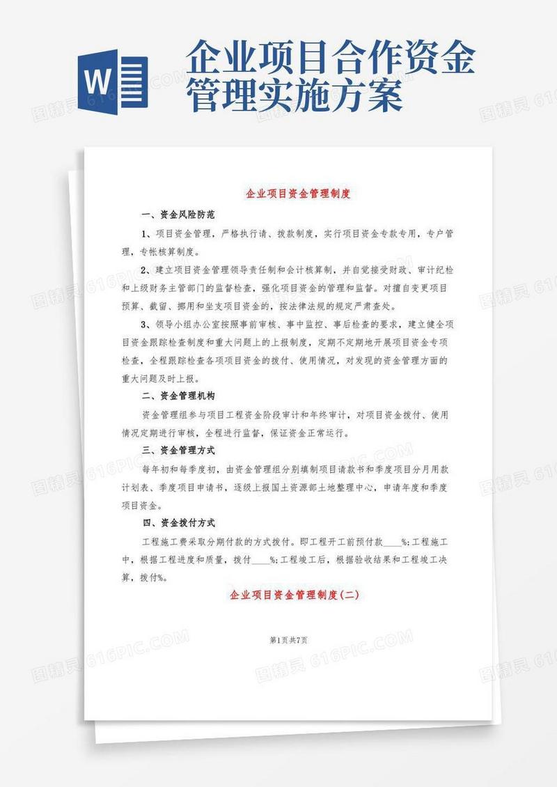 企业项目资金管理制度(4篇)