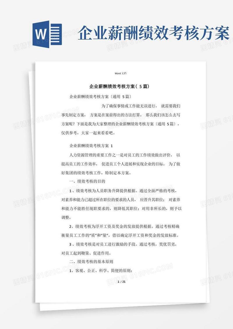 企业薪酬绩效考核方案(5篇)