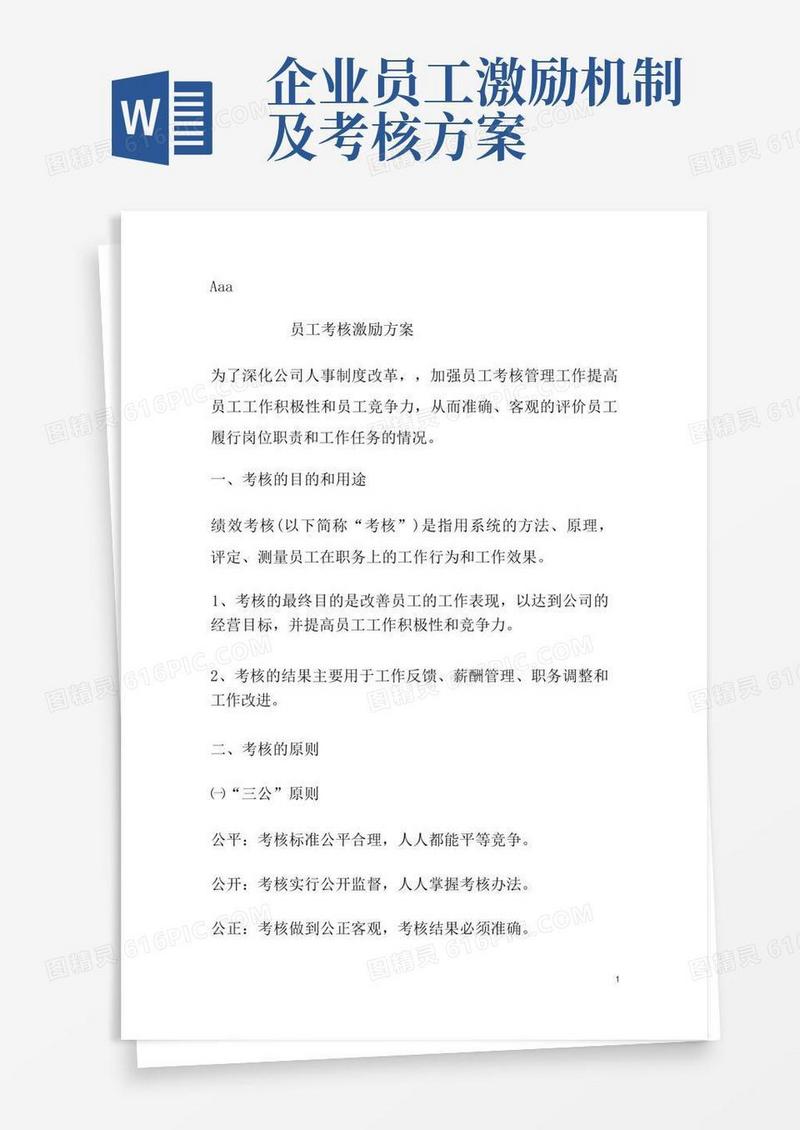 员工考核激励方案