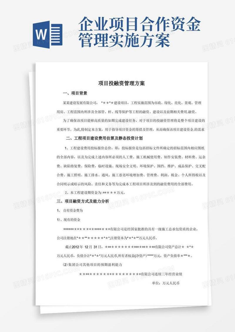 项目投融资管理方案