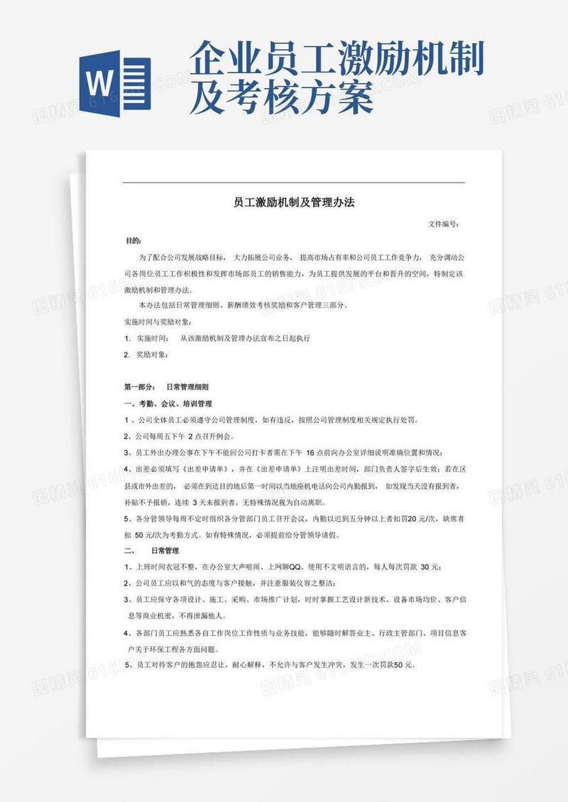员工激励机制管理办法