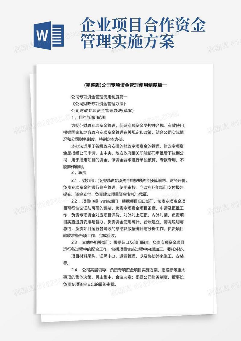 （完整版）公司专项资金管理使用制度篇一