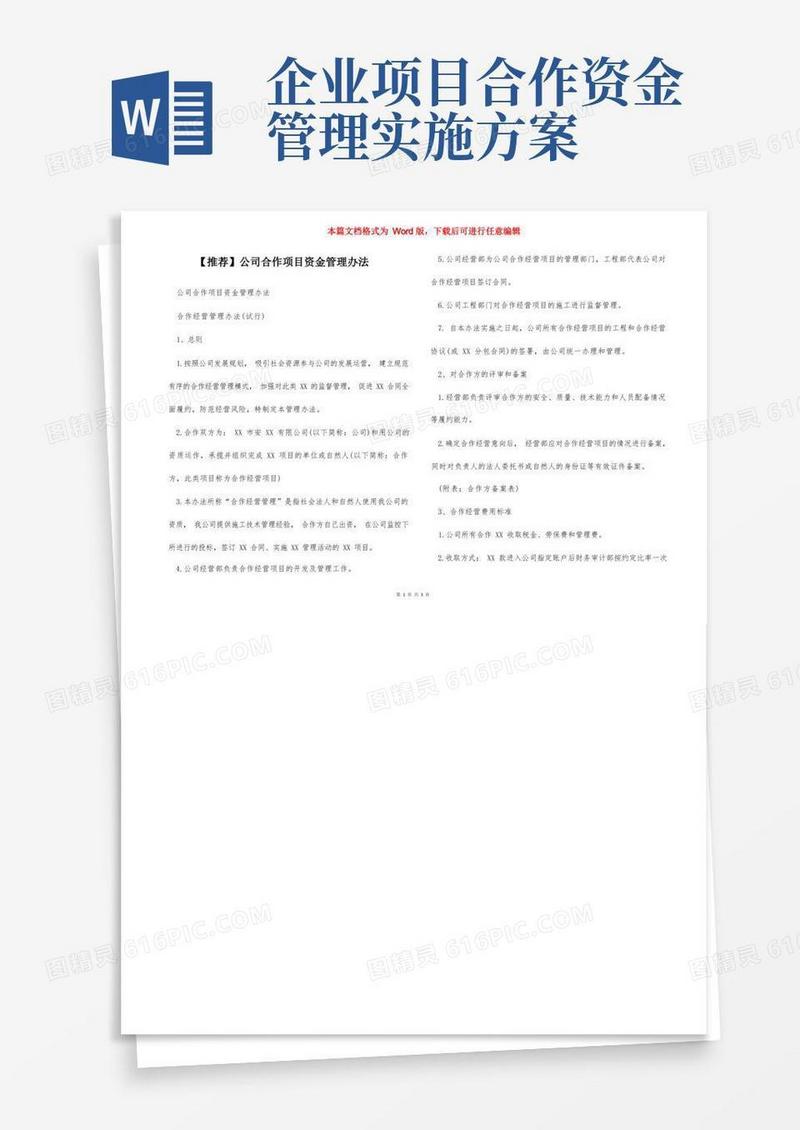 【推荐】公司合作项目资金管理办法