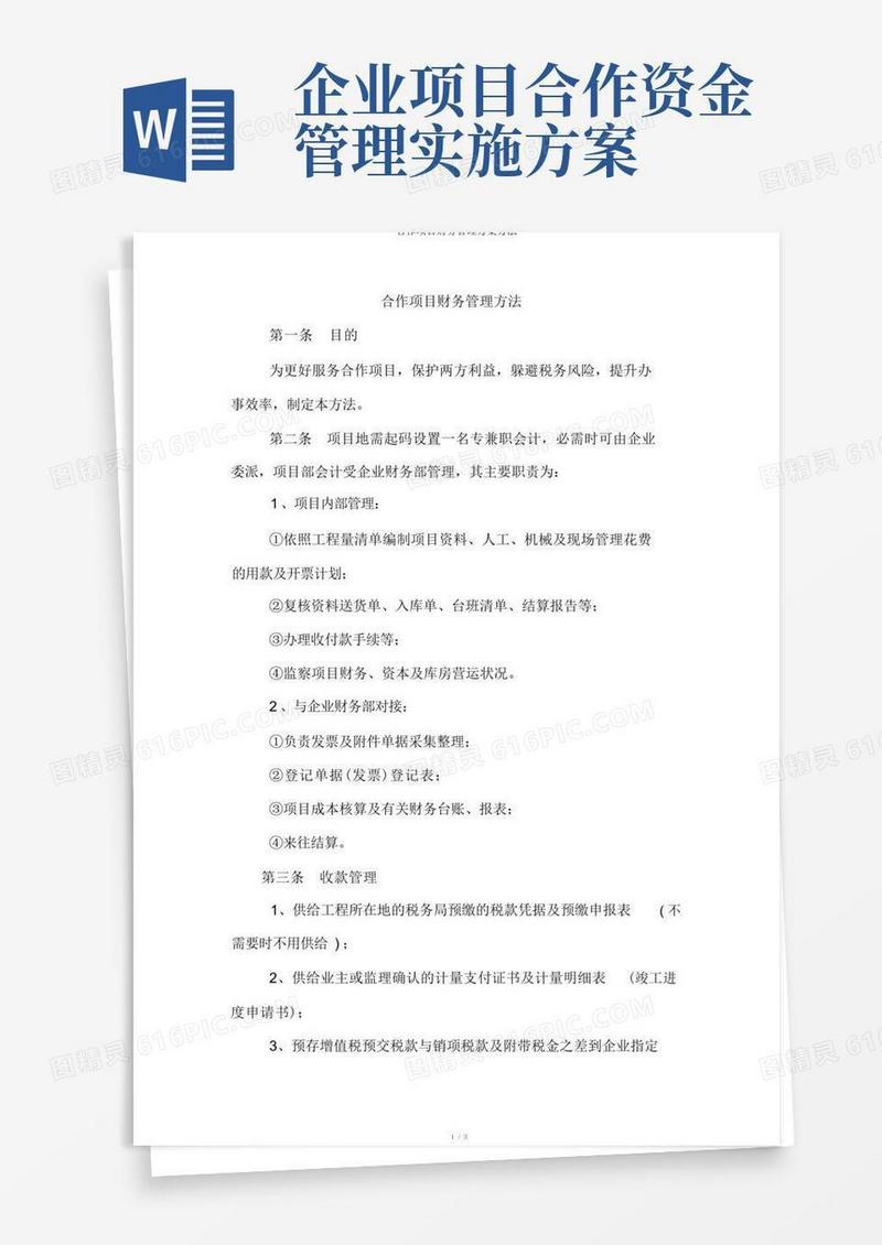 合作项目财务管理方案办法