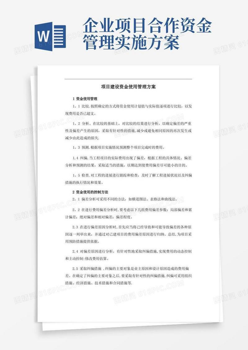 项目建设资金使用管理方案