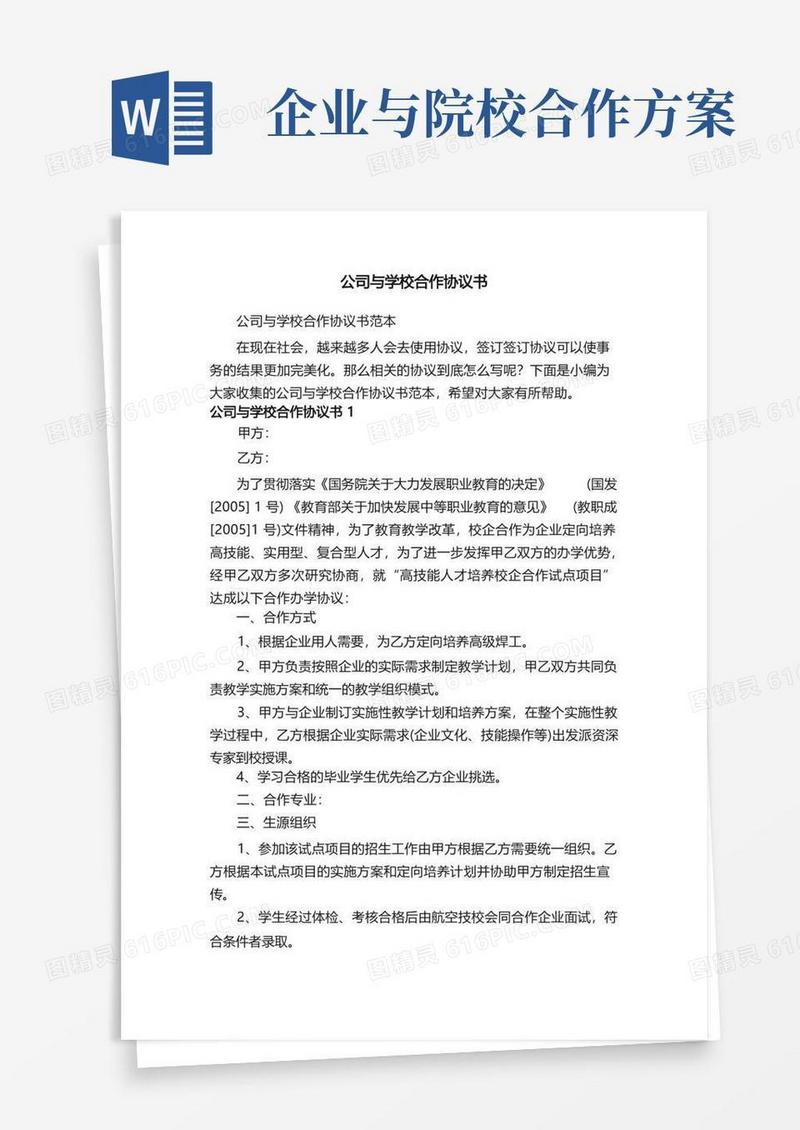 公司与学校合作协议书范本