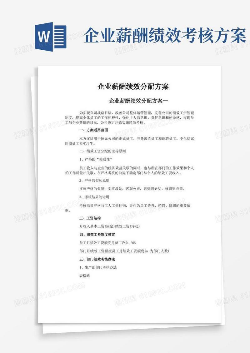 企业薪酬绩效分配方案