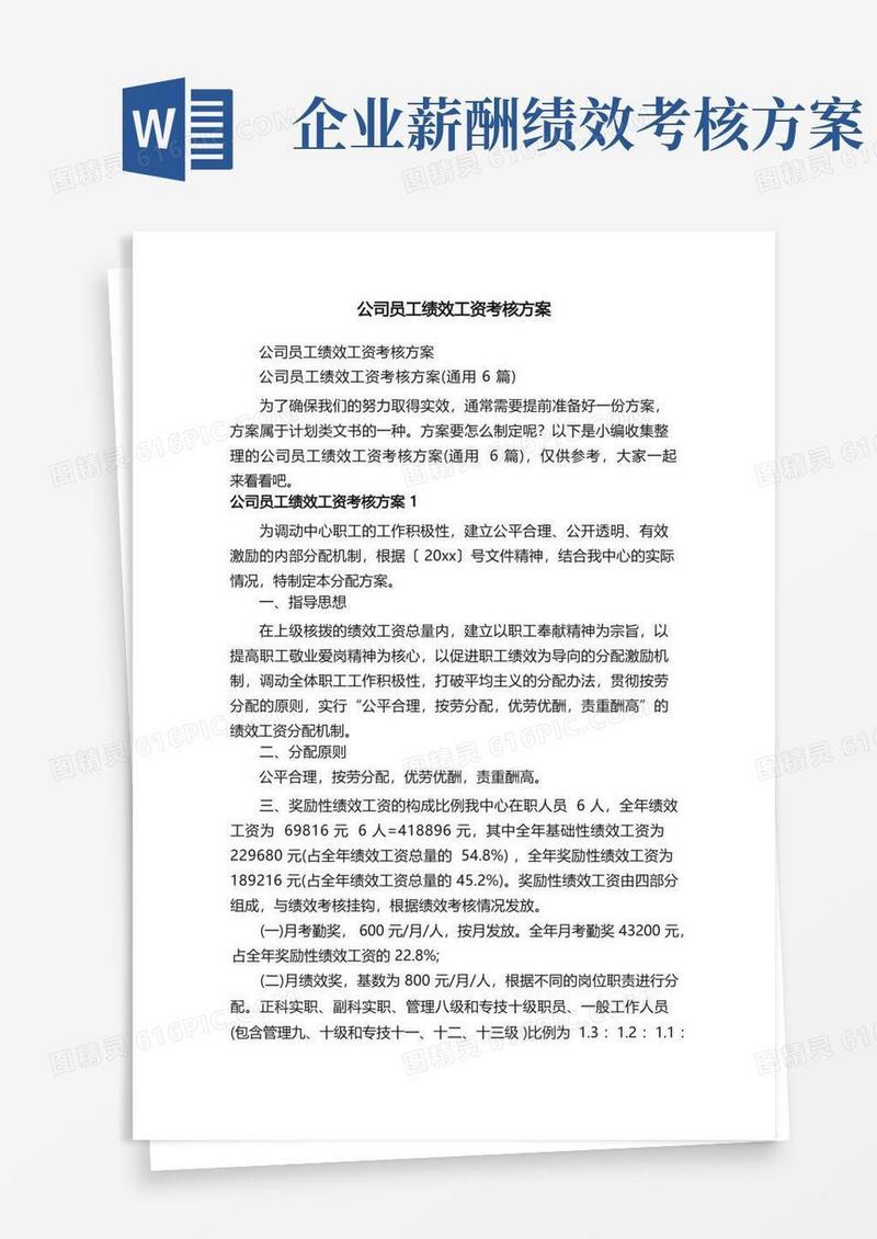 公司员工绩效工资考核方案（通用6篇）