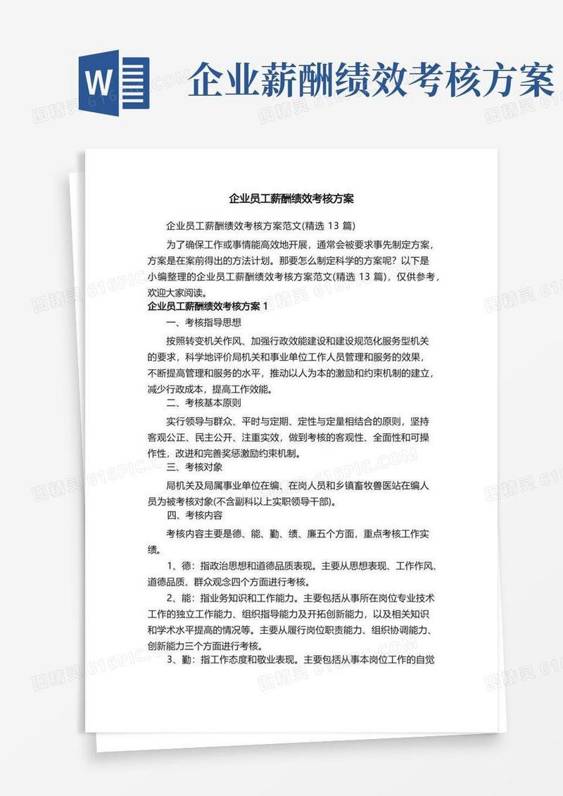 企业员工薪酬绩效考核方案范文（精选13篇）
