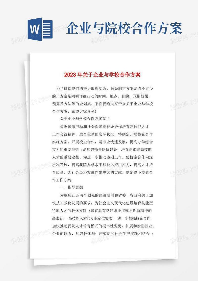 2023年关于企业与学校合作方案