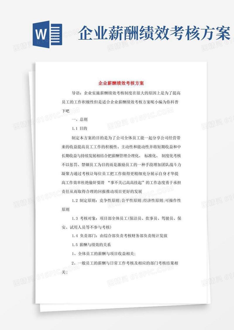 企业薪酬绩效考核方案