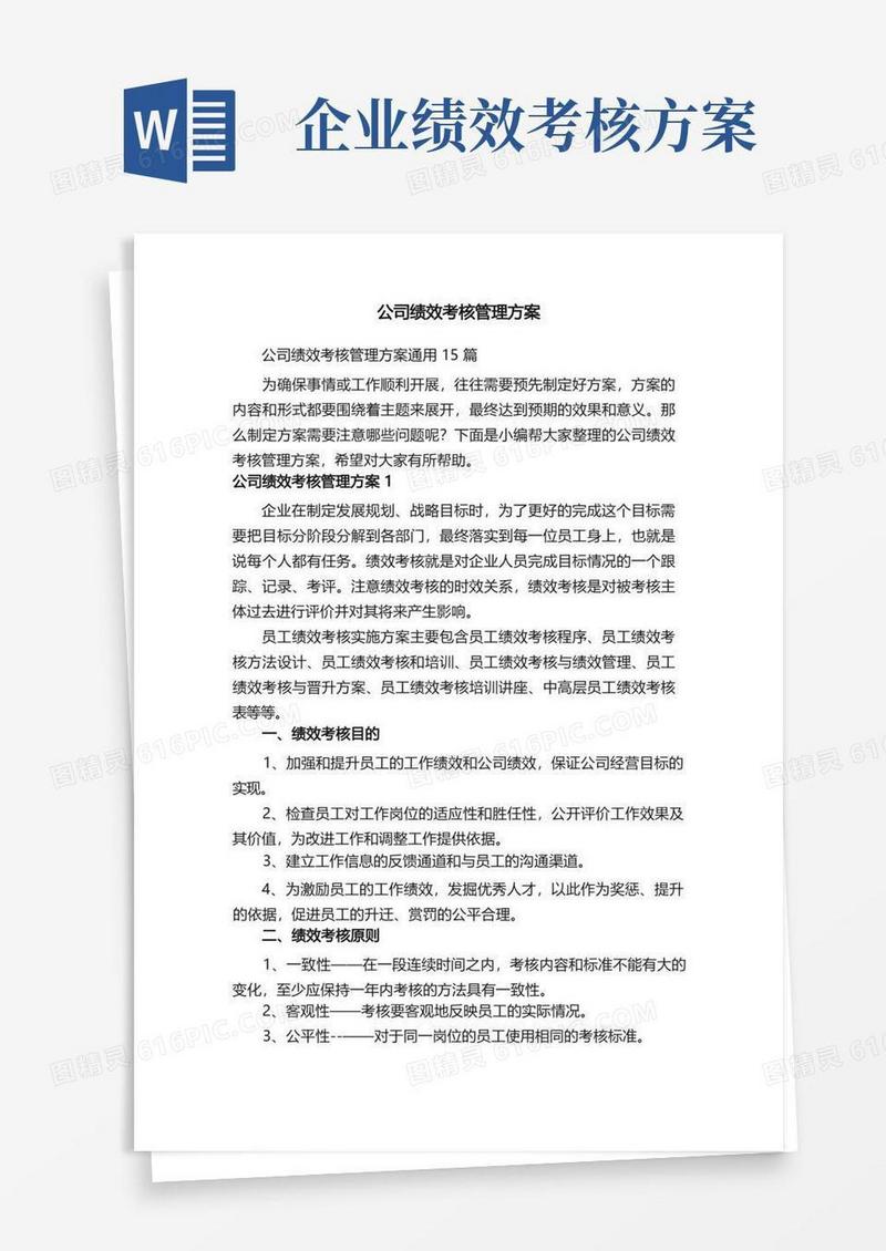 公司绩效考核管理方案通用15篇