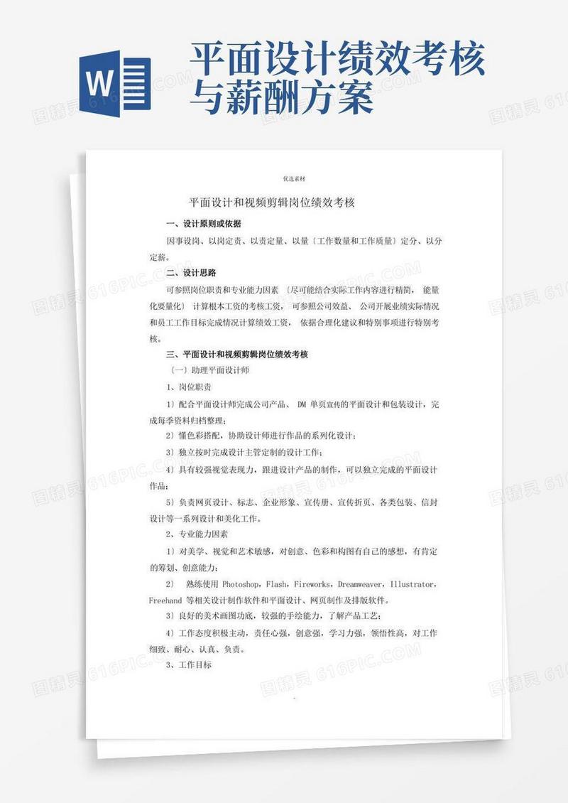 平面设计和视频剪辑岗位职责与绩效考核