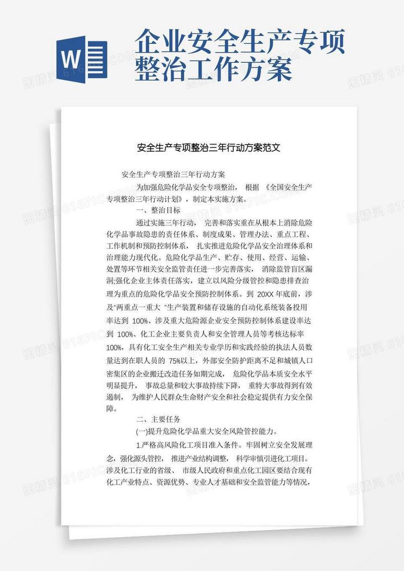 安全生产专项整治三年行动方案范文