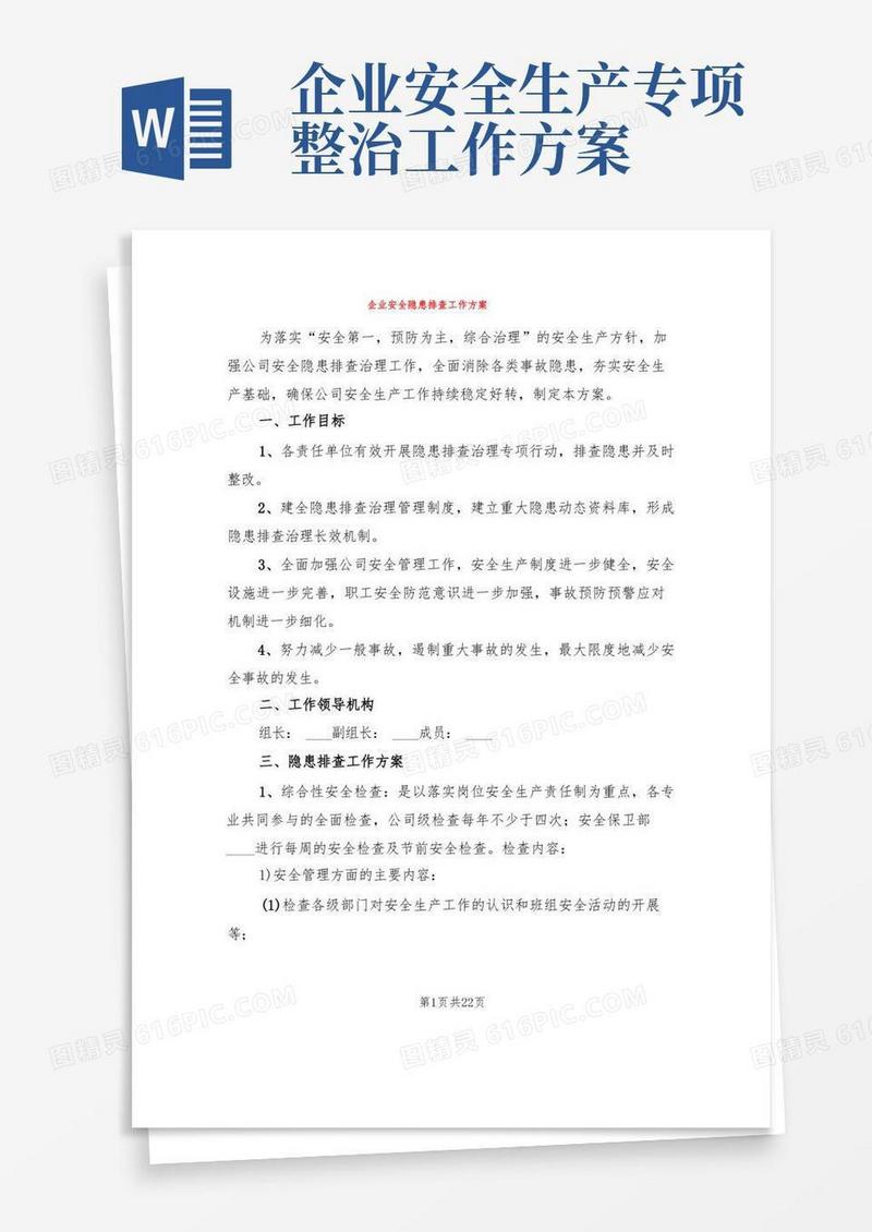 企业安全隐患排查工作方案(4篇)