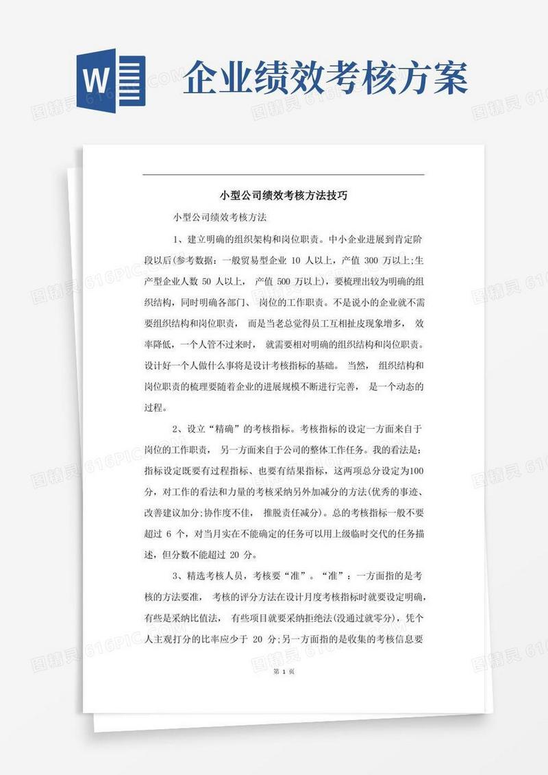 小型公司绩效考核方法技巧(2)
