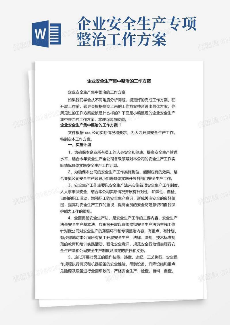 企业安全生产集中整治的工作方案