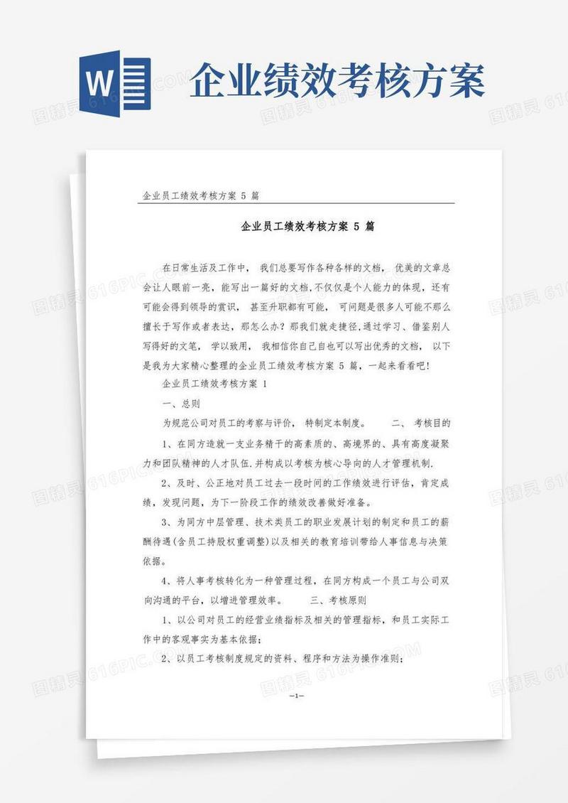 企业员工绩效考核方案5篇
