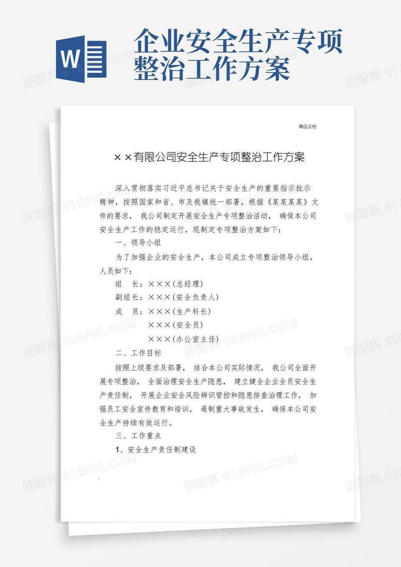 企业安全生产专项整治方案