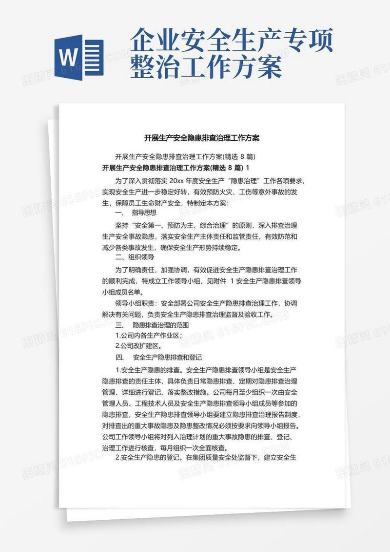 开展生产安全隐患排查治理工作方案