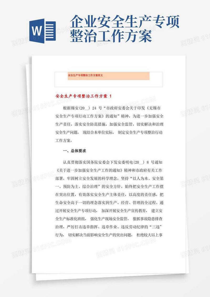 安全生产专项整治工作方案范文