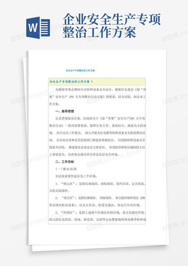 安全生产专项整治的工作方案