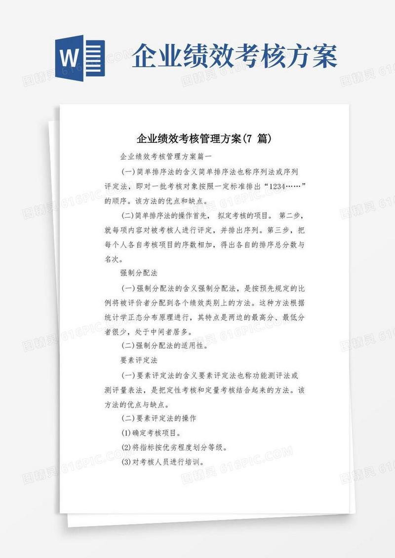 企业绩效考核管理方案(7篇)