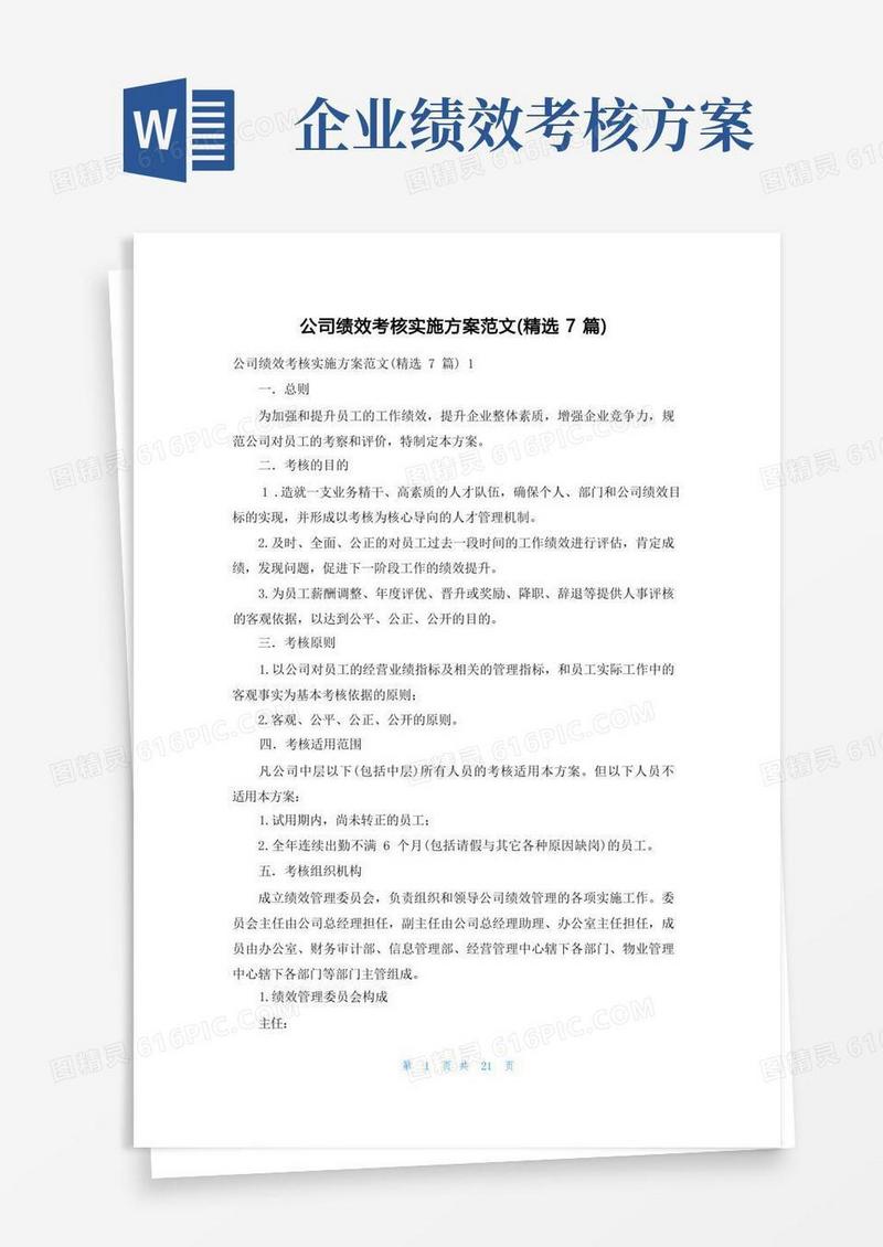 公司绩效考核实施方案范文(精选7篇)