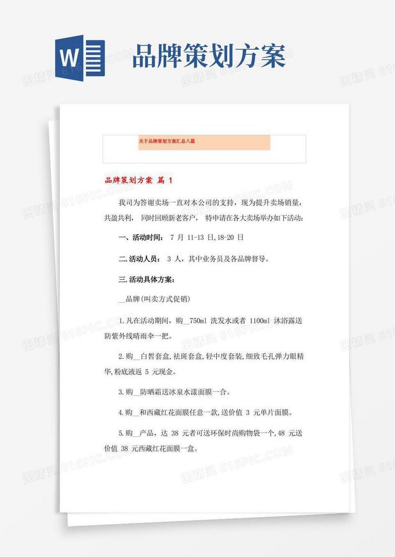 关于品牌策划方案汇总八篇