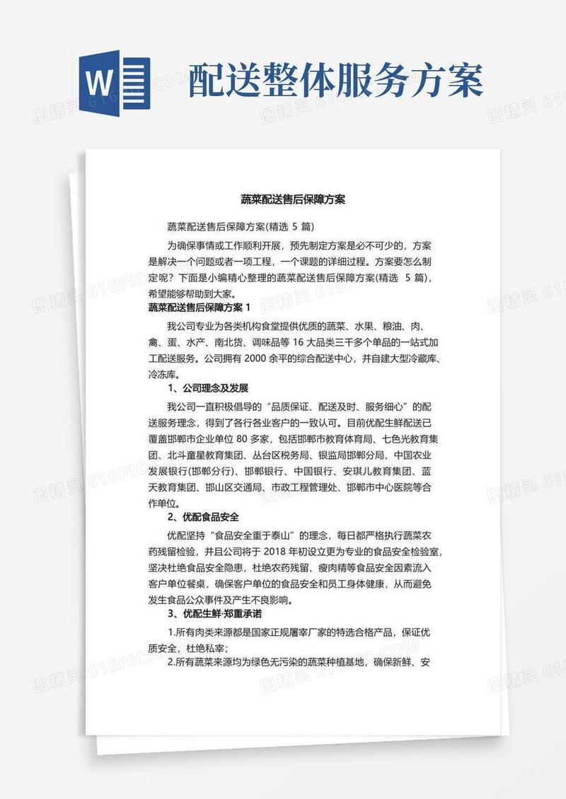 蔬菜配送售后保障方案（精选5篇）