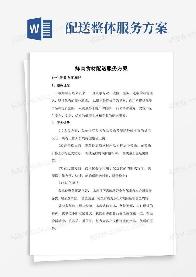 鲜肉食材配送服务方案