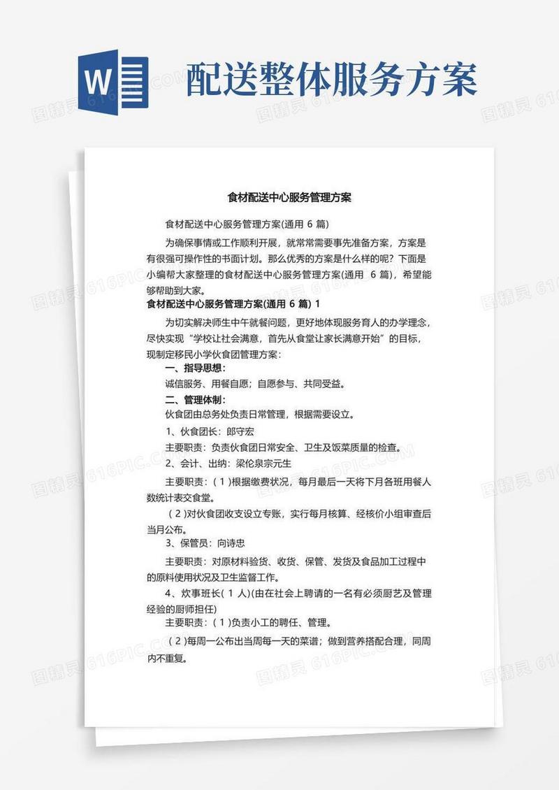食材配送中心服务管理方案