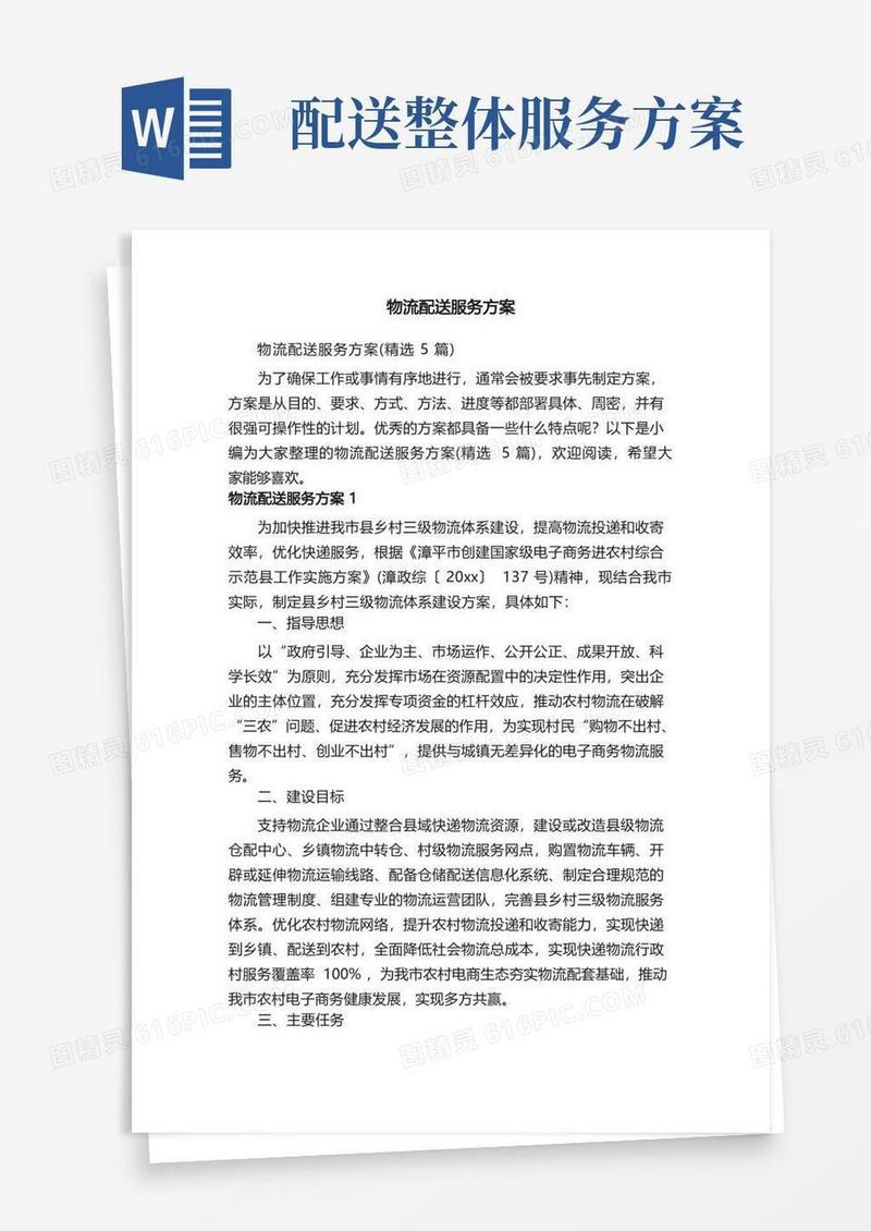 物流配送服务方案（精选5篇）