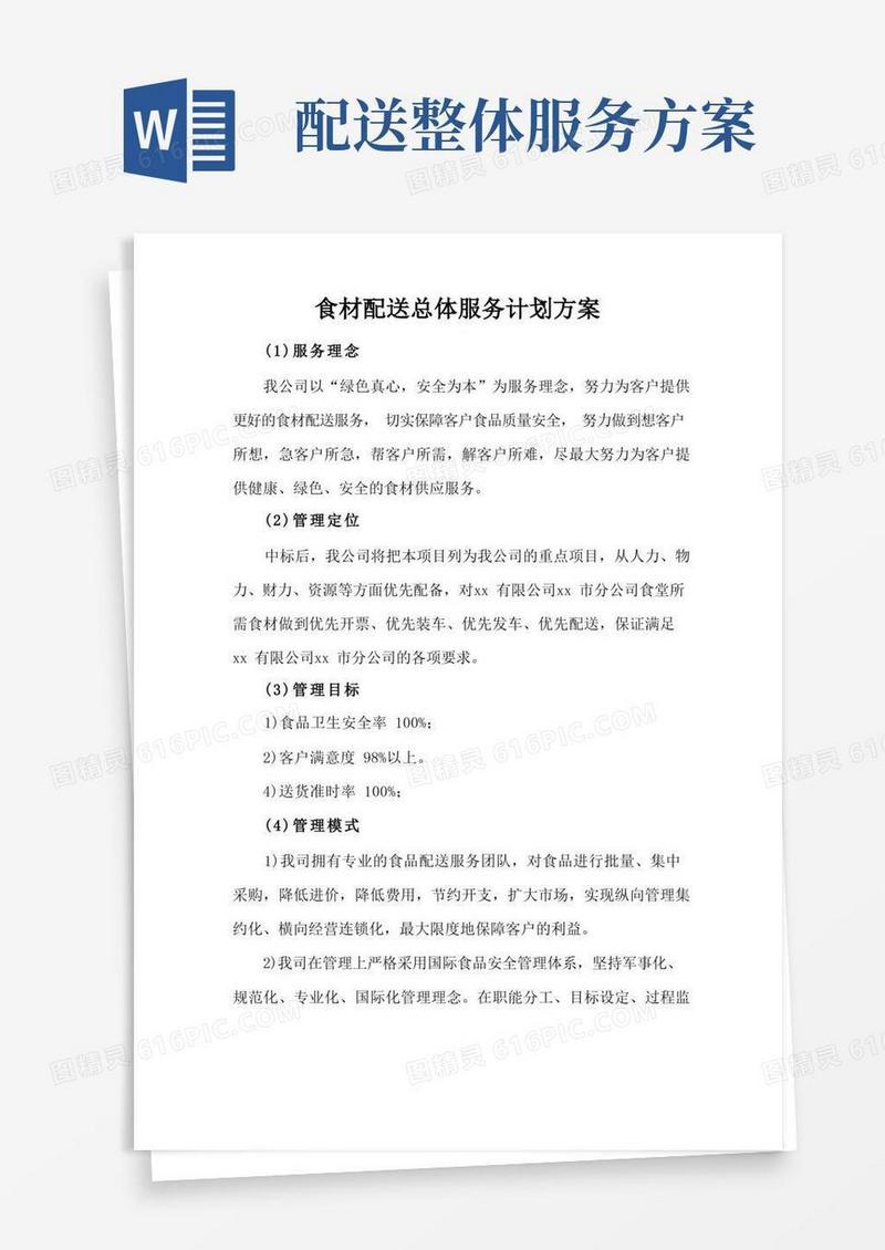 食材配送总体服务计划方案