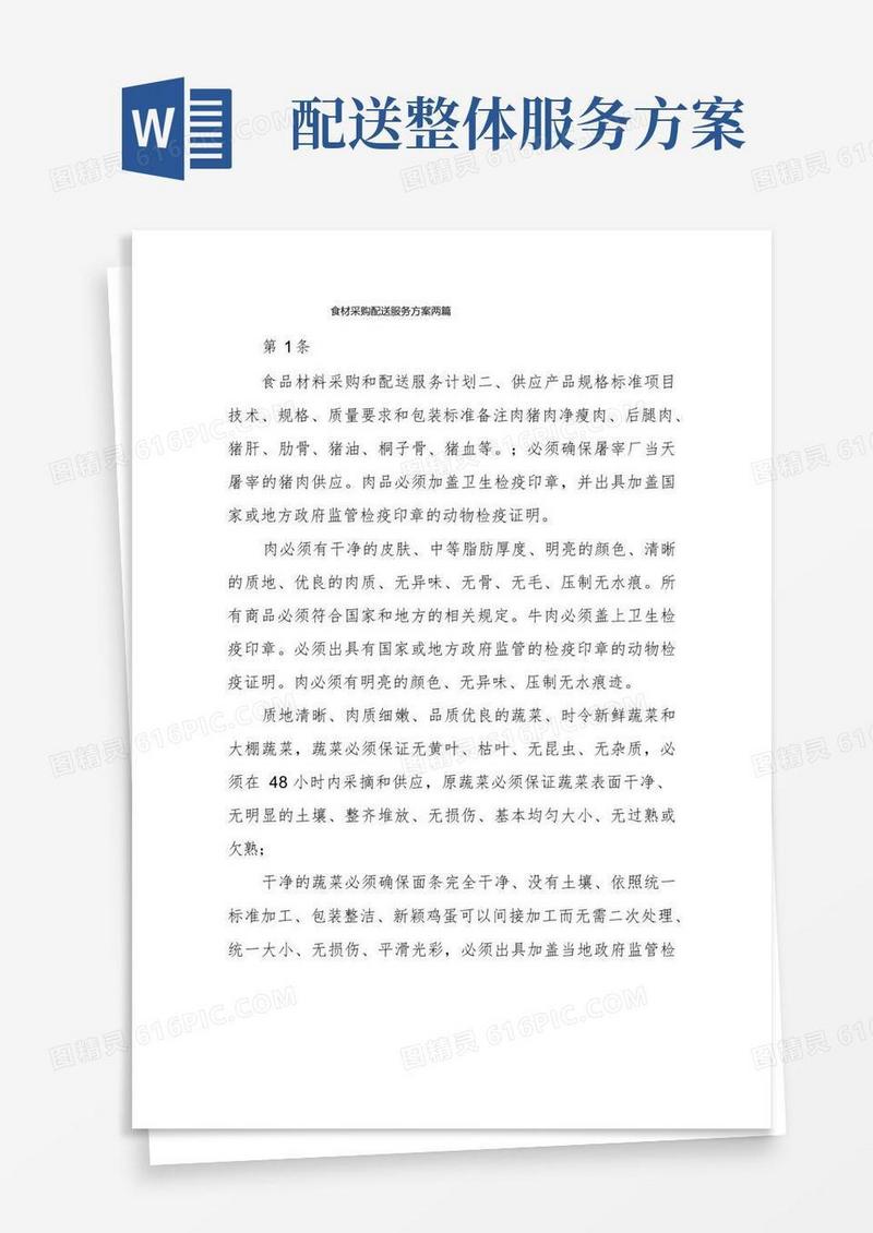 食材采购配送服务方案两篇