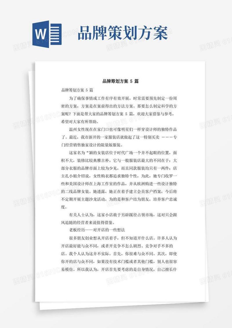 品牌策划方案5篇
