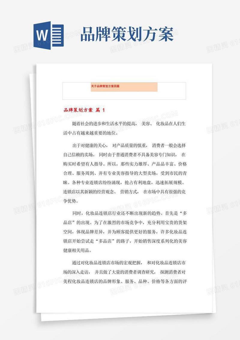 关于品牌策划方案四篇