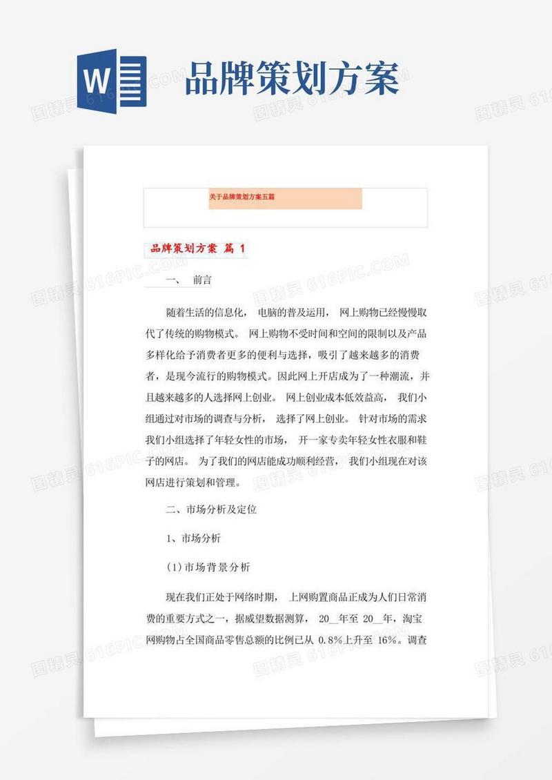 关于品牌策划方案五篇