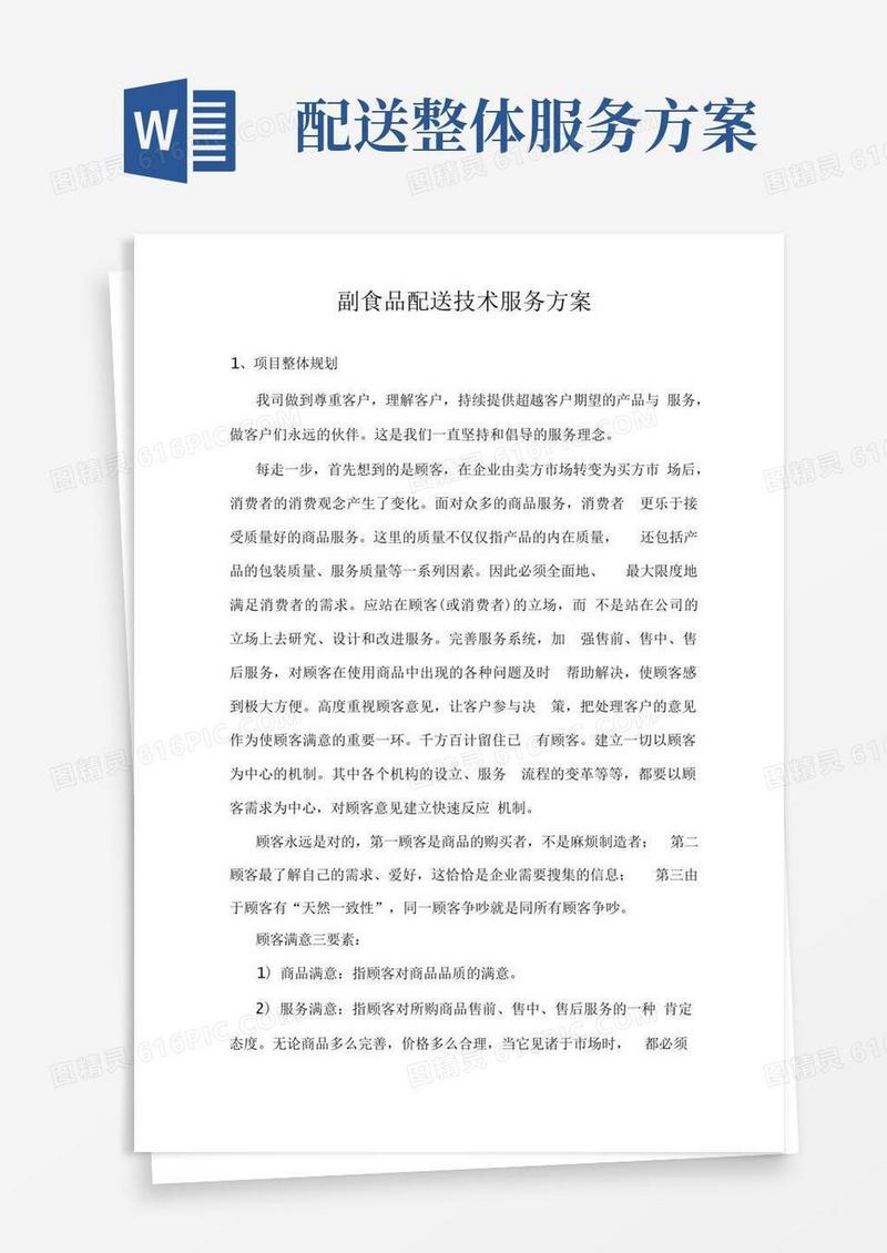 副食品配送技术服务方案