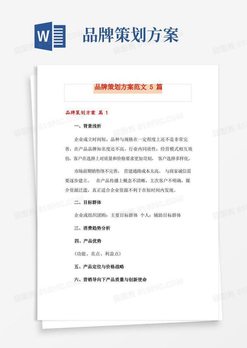 品牌策划方案范文5篇