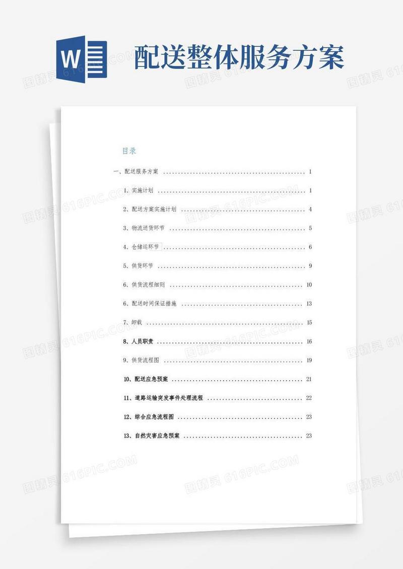 食品配送服务方案