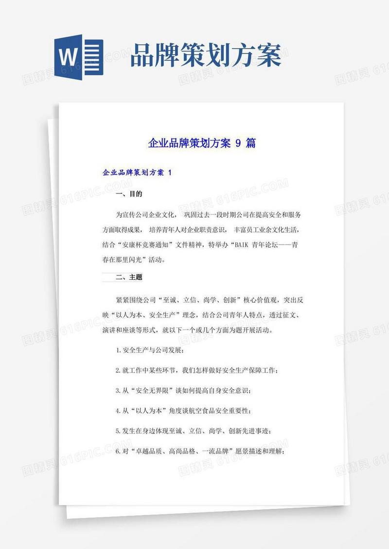 企业品牌策划方案9篇
