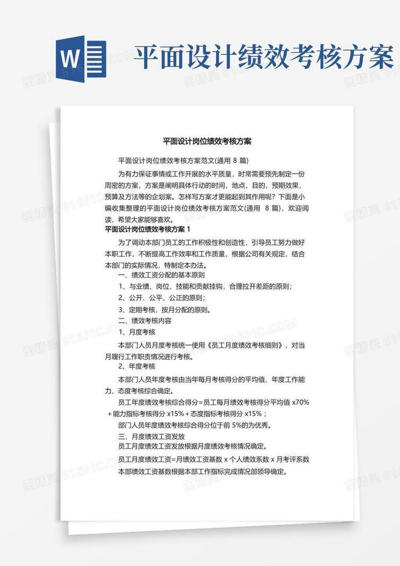 平面设计岗位绩效考核方案范文（通用8篇）
