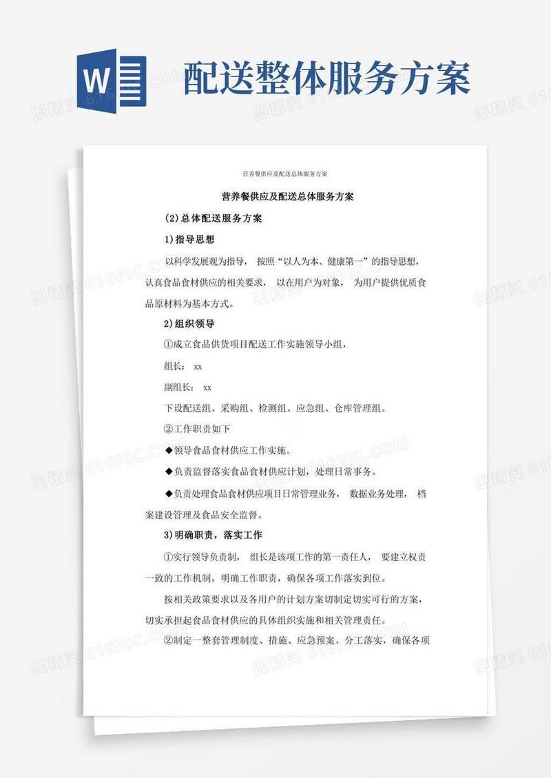 营养餐供应及配送总体服务方案