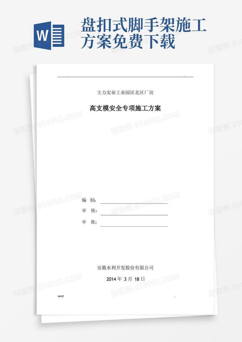 盘扣式脚手架高支模专项施工方案