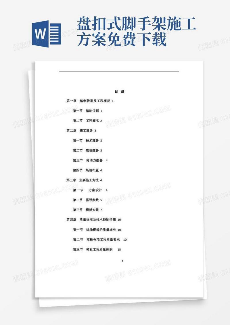 盘扣式脚手架高支模施工方案模板