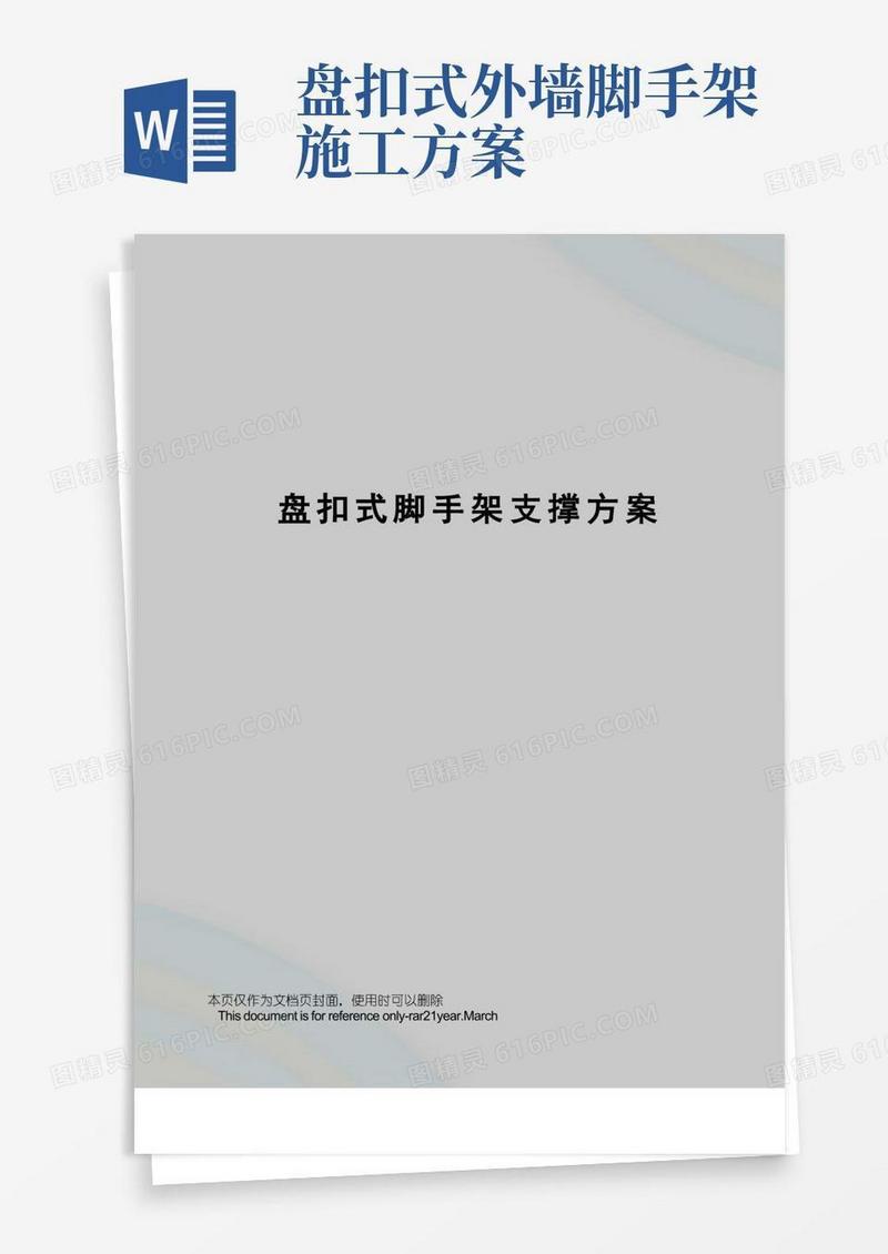 盘扣式脚手架支撑方案