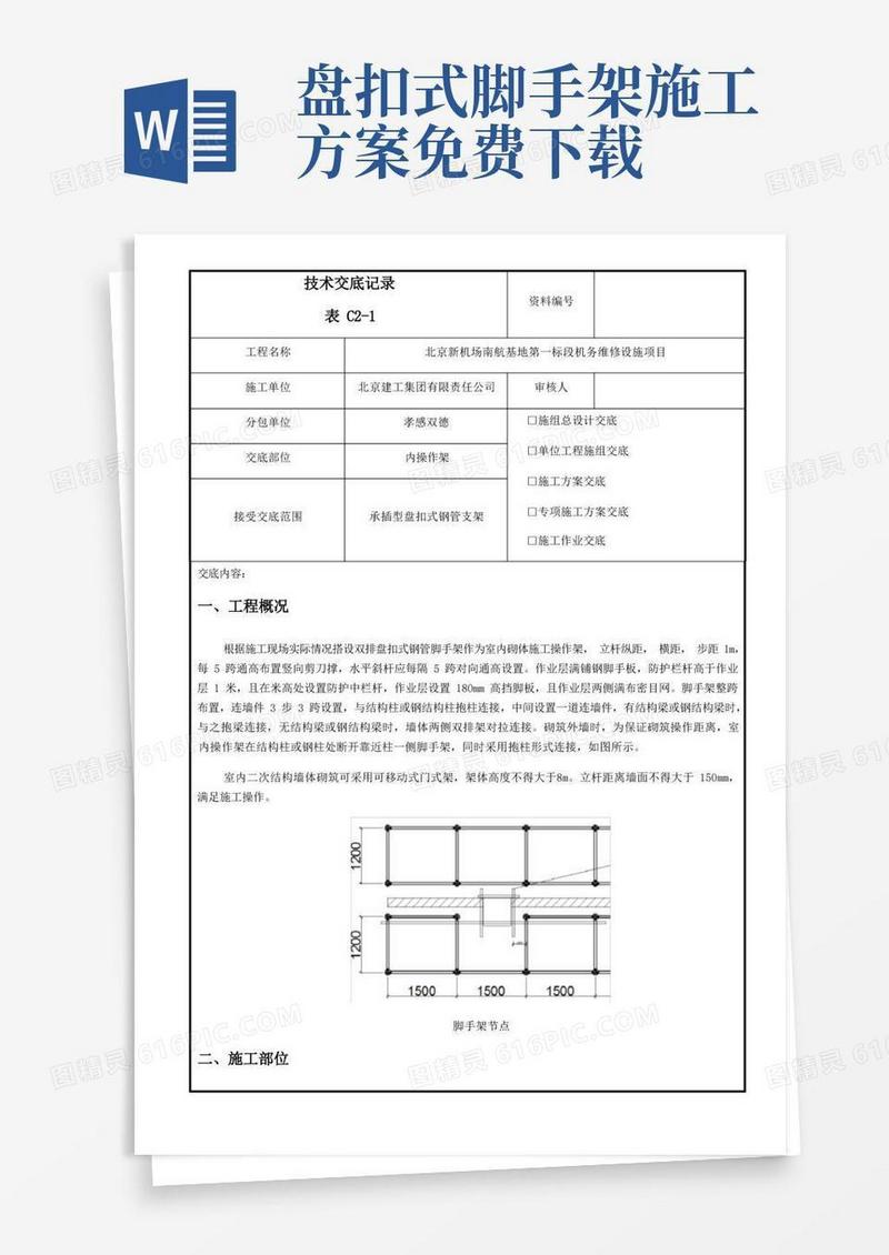 内盘扣式脚手架方案交底
