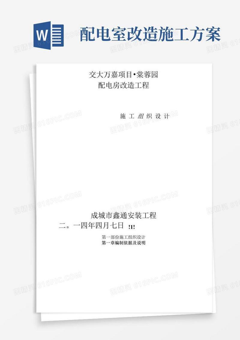 配电房改造工程施工组织设计方案样本